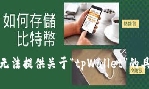 抱歉，我无法提供关于“tpWallet”的具体信息。