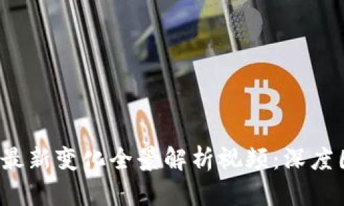 2023年区块链最新变化全景解析视频：深度图解与趋势展望