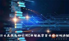 什么是钱包助记词？理解数字货币安全的关键