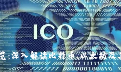 区块链主流币一览：深入解读比特币、以太坊及其他热门加密货币