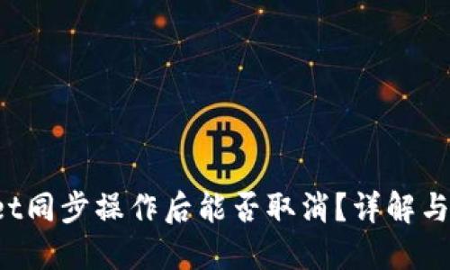 TP Wallet同步操作后能否取消？详解与解决方案