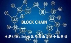 电脑tpWallet的使用指南与安