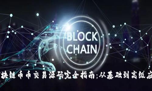 区块链币币交易源码完全指南：从基础到高级应用
