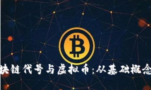 全面解读区块链代号与虚拟币：从基础概念到投资机会
