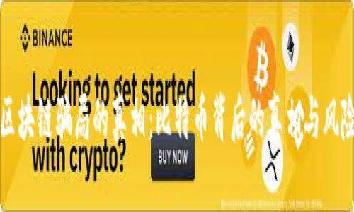 揭开区块链骗局的真相：比特币背后的真相与风险解析