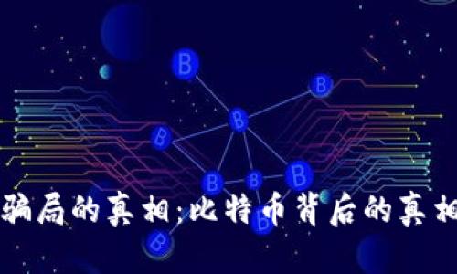 揭开区块链骗局的真相：比特币背后的真相与风险解析