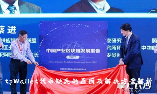 tpWallet代币缺失的原因及解决方案解析