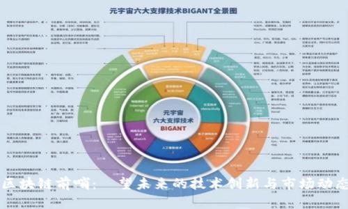 区块链前哨：瞭望未来的技术创新与市场动态
