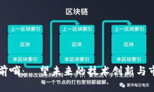 区块链前哨：瞭望未来的技术创新与市场动态