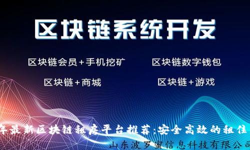 2023年最新区块链租房平台推荐：安全高效的租住新选择
