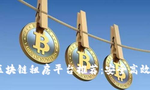 2023年最新区块链租房平台推荐：安全高效的租住新选择