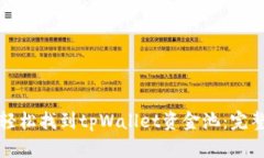 如何轻松找到tpWallet资金池