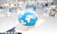 最新区块链交易软件：获取最佳投资回报的关键