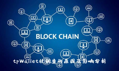 tpWallet被调查的原因及影响分析