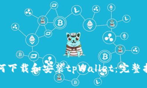 如何下载和安装tpWallet：完整指南