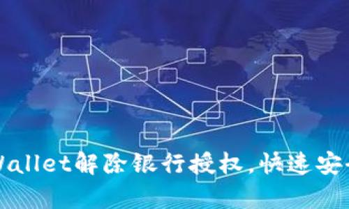 如何通过tpWallet解除银行授权，快速安全的操作指南