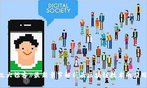 《神级大镖客》最新章节解析及区块链技术的应用价值