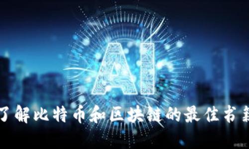 深入了解比特币和区块链的最佳书籍推荐