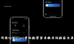 如何将tpWallet中的数字货币