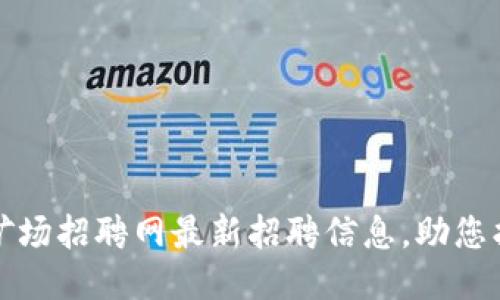 北京区块链矿场招聘网最新招聘信息，助您找到理想工作