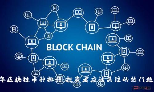 2023年区块链币种排行：投资者应该关注的热门数字货币