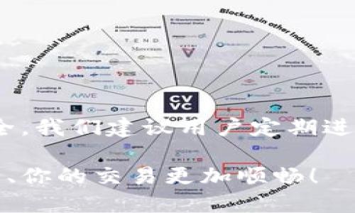   tpWallet用户如何预防无故被转账的风险 / 
 guanjianci tpWallet, 无故转账, 数字钱包安全 /guanjianci 

引言
在当今数字经济时代，许多人选择使用数字钱包来进行金融交易。tpWallet 是一款广受欢迎的数字钱包应用，提供便捷的转账和支付体验。但近期，有用户反馈称，自己在没有任何操作的情况下，钱款被转账出去，这引起了广泛关注。本文将深入探讨这种现象的可能原因，并提供一些有效的防范措施，确保用户的资金安全。

无故被转账的原因分析
首先，了解无故被转账的原因是保护自己资金的第一步。有几种可能性可以解释这一现象：
ul
    listrong账号被盗:/strong 如果用户的账户信息被黑客获取，例如通过钓鱼网站或恶意软件，黑客就能够轻松进行未经授权的转账。/li
    listrong应用漏洞:/strong 数字钱包应用可能存在安全漏洞，开发者没有及时修复，导致用户资金面临风险。/li
    listrong用户行为不当:/strong 有时候，用户可能在不知情的情况下下载了不安全的应用，或是在公共网络下进行了交易，这都会增加被攻击的风险。/li
/ul

如何保护自己的tpWallet账户
为了自我保护，用户可以采取多种措施来确保tpWallet账户的安全性。以下是一些推荐的方法：

h4使用强密码/h4
设置一个强壮且复杂的密码，这是保护数字账户的第一步。密码应包含大写字母、小写字母、数字和符号，并避免使用与个人信息有关的简单密码。

h4启用双重验证/h4
双重验证是一种额外的安全保护层。许多数字钱包应用都提供了此功能，用户在登录或进行转账时，需要输入额外的验证码，以确认身份。通过手机短信或认证应用接收的验证码能大幅提高账户安全性。

h4定期检查账户活动/h4
用户应定期检查账户的交易记录，以便及时发现任何不明的交易。如果发现无故被转账的情况，应立即联系tpWallet的客服，进行账户安全检查。

h4更新应用版本/h4
确保tpWallet及其他相关应用程序始终是最新版本，以便获得最新的安全补丁和功能。开发者通常会定期推出新版本，以修复已知的安全漏洞。

h4使用安全的网络/h4
避免在公共Wi-Fi网络下进行敏感操作，例如转账或登录账户，黑客常常利用公共网络进行攻击。尽量使用手机数据流量或安全的私人网络。

如何应对无故转账的情况
如果用户发现收到转账的交易被实施，需采取迅速的措施来处理此类情况:

h4立即联系客户服务/h4
第一时间联系tpWallet的客户服务团队，报告无故转账的情况。他们能够提供专业的帮助，并指导用户如何应对可能的损失。

h4冻结账户/h4
为了防止进一步的损失，用户可以要求tpWallet团队暂时冻结账户，这样可以停止所有交易，确保资金的安全。

h4更改账户信息/h4
如果发现潜在的安全威胁，用户应立即更改密码，同时考虑更改与账户相关的其他信息，例如绑定的邮箱和电话号码。

常见的安全误区
在数字钱包使用过程中，许多用户可能存在误区：
ul
    listrong认为数字钱包不需要安全措施:/strong 有些用户认为数字钱包的安全性已经足够高，而忽视了自身的安全防护措施。实际上，安全是双方的责任。/li
    listrong忽略更新:/strong 不少用户常常忽视应用的更新，导致自己使用了存在漏洞的版本。/li
    listrong过于信任公共网络:/strong 在公共场合使用Wi-Fi进行交易，可能使用户的账户信息被黑客窃取。/li
/ul

结论
tpWallet是一款便利的数字钱包，但用户在使用时必须保持警惕。了解可能导致无故转账的原因，并采取合适的安保措施，才能有效保障自身资金安全。我们建议用户定期进行安全检查和评估，并时刻关注账户动态。这不仅是一种防范风险的意识，更是一种理智的使用习惯。

只有通过自我保护和不断学习，我们才能在数字化浪潮中安然无恙。希望以上信息能帮助tpWallet的用户预防无故转账的风险，让您的资金更加安全、你的交易更加顺畅！