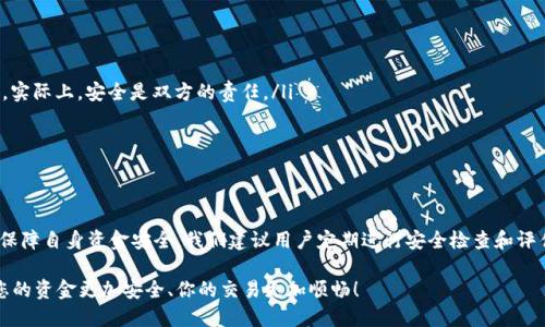   tpWallet用户如何预防无故被转账的风险 / 
 guanjianci tpWallet, 无故转账, 数字钱包安全 /guanjianci 

引言
在当今数字经济时代，许多人选择使用数字钱包来进行金融交易。tpWallet 是一款广受欢迎的数字钱包应用，提供便捷的转账和支付体验。但近期，有用户反馈称，自己在没有任何操作的情况下，钱款被转账出去，这引起了广泛关注。本文将深入探讨这种现象的可能原因，并提供一些有效的防范措施，确保用户的资金安全。

无故被转账的原因分析
首先，了解无故被转账的原因是保护自己资金的第一步。有几种可能性可以解释这一现象：
ul
    listrong账号被盗:/strong 如果用户的账户信息被黑客获取，例如通过钓鱼网站或恶意软件，黑客就能够轻松进行未经授权的转账。/li
    listrong应用漏洞:/strong 数字钱包应用可能存在安全漏洞，开发者没有及时修复，导致用户资金面临风险。/li
    listrong用户行为不当:/strong 有时候，用户可能在不知情的情况下下载了不安全的应用，或是在公共网络下进行了交易，这都会增加被攻击的风险。/li
/ul

如何保护自己的tpWallet账户
为了自我保护，用户可以采取多种措施来确保tpWallet账户的安全性。以下是一些推荐的方法：

h4使用强密码/h4
设置一个强壮且复杂的密码，这是保护数字账户的第一步。密码应包含大写字母、小写字母、数字和符号，并避免使用与个人信息有关的简单密码。

h4启用双重验证/h4
双重验证是一种额外的安全保护层。许多数字钱包应用都提供了此功能，用户在登录或进行转账时，需要输入额外的验证码，以确认身份。通过手机短信或认证应用接收的验证码能大幅提高账户安全性。

h4定期检查账户活动/h4
用户应定期检查账户的交易记录，以便及时发现任何不明的交易。如果发现无故被转账的情况，应立即联系tpWallet的客服，进行账户安全检查。

h4更新应用版本/h4
确保tpWallet及其他相关应用程序始终是最新版本，以便获得最新的安全补丁和功能。开发者通常会定期推出新版本，以修复已知的安全漏洞。

h4使用安全的网络/h4
避免在公共Wi-Fi网络下进行敏感操作，例如转账或登录账户，黑客常常利用公共网络进行攻击。尽量使用手机数据流量或安全的私人网络。

如何应对无故转账的情况
如果用户发现收到转账的交易被实施，需采取迅速的措施来处理此类情况:

h4立即联系客户服务/h4
第一时间联系tpWallet的客户服务团队，报告无故转账的情况。他们能够提供专业的帮助，并指导用户如何应对可能的损失。

h4冻结账户/h4
为了防止进一步的损失，用户可以要求tpWallet团队暂时冻结账户，这样可以停止所有交易，确保资金的安全。

h4更改账户信息/h4
如果发现潜在的安全威胁，用户应立即更改密码，同时考虑更改与账户相关的其他信息，例如绑定的邮箱和电话号码。

常见的安全误区
在数字钱包使用过程中，许多用户可能存在误区：
ul
    listrong认为数字钱包不需要安全措施:/strong 有些用户认为数字钱包的安全性已经足够高，而忽视了自身的安全防护措施。实际上，安全是双方的责任。/li
    listrong忽略更新:/strong 不少用户常常忽视应用的更新，导致自己使用了存在漏洞的版本。/li
    listrong过于信任公共网络:/strong 在公共场合使用Wi-Fi进行交易，可能使用户的账户信息被黑客窃取。/li
/ul

结论
tpWallet是一款便利的数字钱包，但用户在使用时必须保持警惕。了解可能导致无故转账的原因，并采取合适的安保措施，才能有效保障自身资金安全。我们建议用户定期进行安全检查和评估，并时刻关注账户动态。这不仅是一种防范风险的意识，更是一种理智的使用习惯。

只有通过自我保护和不断学习，我们才能在数字化浪潮中安然无恙。希望以上信息能帮助tpWallet的用户预防无故转账的风险，让您的资金更加安全、你的交易更加顺畅！