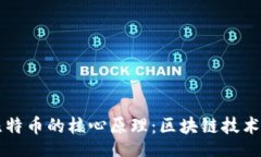 root深入解析比特币的核心