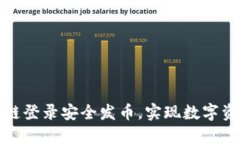 如何通过区块链登录安全