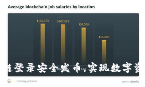 如何通过区块链登录安全发币，实现数字资产的高效管理