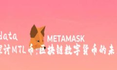 metadata深入探讨MTL币：区块
