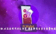   如何降低tpWallet手续费的