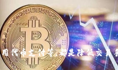   如何降低tpWallet手续费的有效方法与建议 / 
 guanjianci tpWallet, 手续费, 降低 /guanjianci 

引言
在当前的数字货币交易环境中，交易手续费往往成为用户最为关心的话题之一。特别是使用tpWallet进行交易时，许多用户抱怨该平台的手续费高得让人无法承受。手续费的高低不仅影响到交易成本，也直接关系到用户的收益。本文将深入探讨降低tpWallet手续费的有效方法以及一些实用建议，帮助用户在数字货币交易中节省更多的费用。

什么是tpWallet？
tpWallet是一款在加密货币交易中广受欢迎的数字钱包。它不仅支持多种数字货币的存储、发送和接收，还为用户提供了便捷的交易功能。然而，随着越来越多用户的涌入，高额的交易手续费也引起了广泛的关注，让许多新手用户感到困惑。

tpWallet手续费的构成
理解手续费的构成是减轻这一负担的第一步。一般来说，手续费主要由以下几个方面构成：
ul
    listrong网络手续费：/strong每笔交易在区块链网络中进行时，都需要支付一定的网络手续费，这部分费用是平台无法控制的。/li
    listrong平台服务费：/strong为了维持tpWallet的运营，平台通常会收取一部分手续费，这部分费用可以根据不同交易的类型而不同。/li
    listrong市场波动：/strong市场上各种数字货币的交易量和需求量可能会影响手续费的波动。/li
/ul

影响手续费高低的因素
在使用tpWallet进行交易时，手续费的高低往往受到以下因素的影响：
ul
    listrong交易量：/strong大宗交易通常能够享受较低的手续费，而小额交易的手续费相对较高。/li
    listrong交易时间：/strong在网络拥堵时，手续费往往会飙升。选择合适的交易时间能够有效降低手续费。/li
    listrong钱包类型：/strong不同类型的钱包交易手续费可能会有所不同，对于高频交易者而言，选择手续费较低的钱包是非常重要的。/li
/ul

如何降低tpWallet手续费
对于用户而言，了解如何降低tpWallet的手续费是至关重要的，下面将详细介绍几种有效的策略。

h4选择合适的交易时机/h4
交易时间的选择对于手续费的影响不可忽视。在网络繁忙的时候（例如，相对较高的交易量时期），交易手续费往往会显著上升。如果可能，尽量选择在网络空闲的时段进行交易，以降低所需支付的手续费。

h4批量交易与大宗交易/h4
如果你计划进行多次小额交易，考虑将它们合并为一次批量交易。这种方式不仅可以减轻手续费负担，很多平台在处理大宗交易时也会提供优惠。此外，许多交易所提供的“一键交易”功能，使得批量处理更加方便快捷。

h4了解并选择低手续费的币种/h4
tpWallet支持多种不同的数字货币，而不同币种之间的交易手续费可能存在显著差异。用户可以通过研究和选择手续费较低的币种进行交易，从而在一定程度上降低整体交易成本。

h4使用定制化的设置/h4
tpWallet提供了一些定制化的设置，用户可以根据实际情况调整交易手续费。例如，用户可以选择较低的手续费并等待较长时间以确保交易确认。尽管这样会导致一定的延迟，但在节省手续费的同时，可以提高交易的灵活性。

其他相关建议
除了上述方法，用户还可以通过以下几种途径进一步减少手续费支出：

h4参加平台活动/h4
tpWallet不定期会推出一些活动和促销，如降低手续费、免手续费等。用户可以关注这些活动机会，大大减少交易成本。

h4使用代币或积分/h4
某些平台允许用户使用代币或积分支付手续费。用户可以了解tpWallet是否提供类似便利，并积极参与使用，从而降低费用。

h4研究网络和区块链技术/h4
了解基本的区块链技术以及其网络的工作原理，可以帮助用户在交易中做出更明智的决策，减少手续费。例如，如何评估网络的拥堵程度、如何选择合适的手续费结构，掌握这些能让用户在交易中避免不必要的支出。

总结
总的来说，虽然tpWallet的手续费负担较为高昂，但是通过采取一些有效的措施和策略，用户依然可以在这个数字货币的世界中找到降低成本的途径。选择合适的交易时间、合并小额交易、关注低手续费币种、参与平台活动，以及使用代币支付等，都是降低交易手续费的有效方式。在这个充满机遇与挑战的市场中，掌握了手续费的技巧与策略，用户便能够在数字货币交易中抓住更多收益机会。希望每位tpWallet的用户都能通过本文提供的方法，有效降低手续费，享受更为顺畅的交易体验。