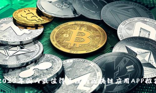 2023年国内最值得关注的区块链应用APP推荐