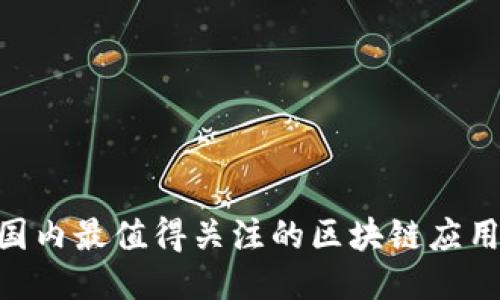 2023年国内最值得关注的区块链应用APP推荐