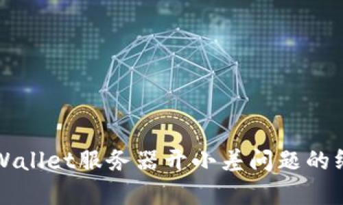 解决tpWallet服务器开小差问题的终极指南