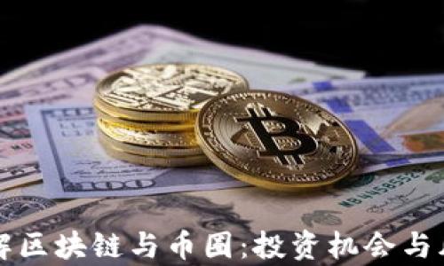 
深入了解区块链与币圈：投资机会与风险解析