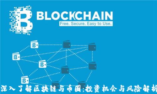 
深入了解区块链与币圈：投资机会与风险解析