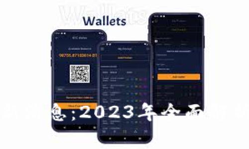 北上广区块链最新消息：2023年全面解析与未来发展趋势