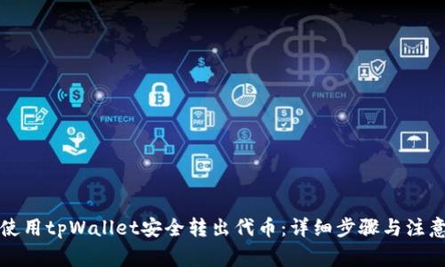 如何使用tpWallet安全转出代币：详细步骤与注意事项