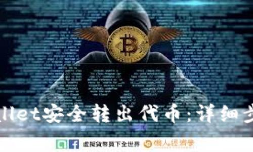 如何使用tpWallet安全转出代币：详细步骤与注意事项