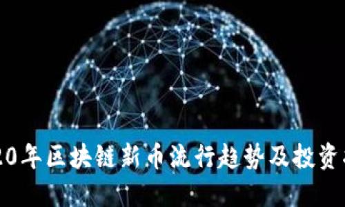 2020年区块链新币流行趋势及投资指南