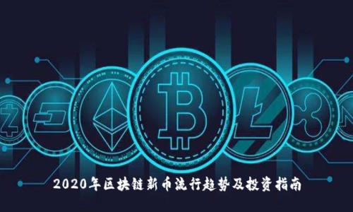 2020年区块链新币流行趋势及投资指南