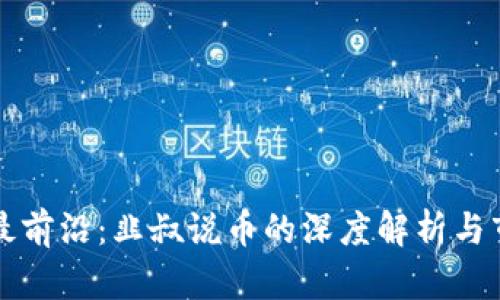 区块链最前沿：韭叔说币的深度解析与市场趋势