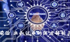 区块链最前沿：韭叔说币