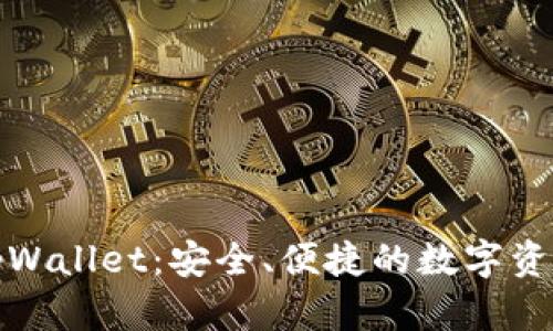 全面解析tpWallet：安全、便捷的数字资产管理工具