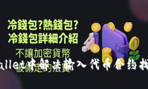 如何在tpWallet中解决输入代币合约找不到的问题