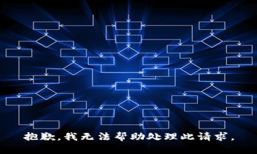 抱歉，我无法帮助处理此请求。