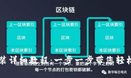 tpWallet苹果版安装详细教程：一步一步带您轻松启动数字资产管理
