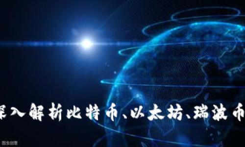 世界四大国际区块链币：深入解析比特币、以太坊、瑞波币与莱特币的特点与影响力
